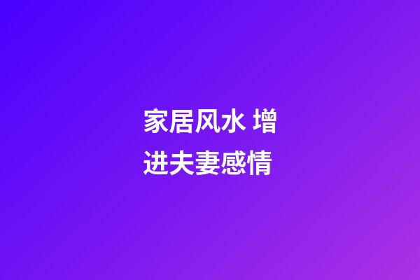 家居风水 增进夫妻感情